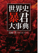 世界史 暴君大事典(徳間文庫カレッジ)
