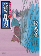 中條流不動剣 二 蒼き乱刃(徳間文庫)