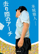 去り際のアーチ(徳間文庫)