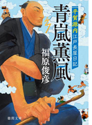 平賀源内江戸長屋日記 青嵐薫風(徳間文庫)