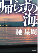 帰らずの海(徳間文庫)