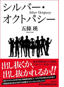 シルバー・オクトパシー(徳間文庫)