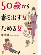 50歳から毒を出す女(ひと) ためる女(ひと)