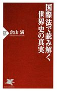 国際法で読み解く世界史の真実(PHP新書)