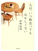 人は、いつ旅立ってもおかしくない(PHP文庫)
