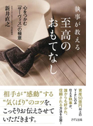 執事が教える 至高のおもてなし(きずな出版)(きずな出版)