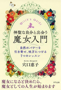 神聖な自分と出会う魔女入門(きずな出版)(きずな出版)