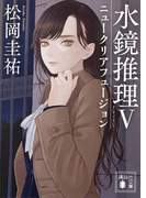 水鏡推理5 ニュークリアフュージョン(講談社文庫)