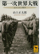 第一次世界大戦 忘れられた戦争(講談社学術文庫)