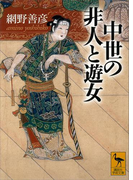 中世の非人と遊女(講談社学術文庫)