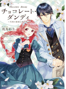 チョコレート・ダンディ ~天使の誘惑は君の罪~【電子特別版】(コバルト文庫)