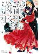 ひきこもり魔術師と社交界の薔薇 それで口説いてないなんて!【ミニ小説つき】(コバルト文庫)