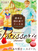 週末は隠れ家でケーキを ―女子禁制の洋菓子店―(集英社オレンジ文庫)