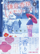 鎌倉香房メモリーズ4(集英社オレンジ文庫)