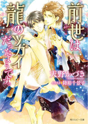 前世は龍のツガイだったようです。【小説&漫画収録】(角川ルビー文庫)