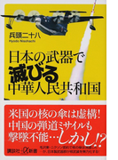 日本の武器で滅びる中華人民共和国 (講談社+α新書)(講談社+α新書)