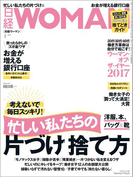 日経ウーマン2017年1月号