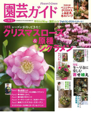 園芸ガイド2017年冬号