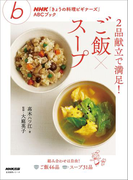 2品献立で満足! ご飯×スープ(NHK「きょうの料理ビギナーズ」ABCブック)
