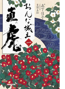 おんな城主 直虎 一