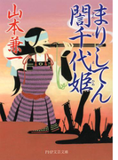 まりしてんぎん千代姫(ぎんちよひめ)(PHP文芸文庫)