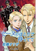 セーヌのほとりで待ってて