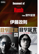 ドキュメント オブ ラッシュ from 目撃証言(学研スマートライブラリ)