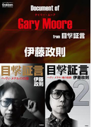 ドキュメント オブ ゲイリー・ムーア from 目撃証言(学研スマートライブラリ)