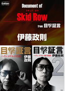 ドキュメント オブ スキッド・ロウ from 目撃証言(学研スマートライブラリ)