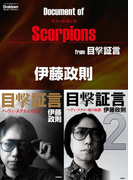 ドキュメント オブ スコーピオンズ from 目撃証言(学研スマートライブラリ)