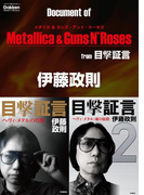 ドキュメント オブ メタリカ & ガンズ・アンド・ローゼズ from 目撃証言(学研スマートライブラリ)