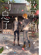 花屋の倅と寺息子(SKYHIGH文庫)