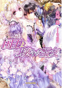 国王と秘された王女(ガブリエラ文庫)