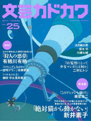 文芸カドカワ 2017年1月号(文芸カドカワ)