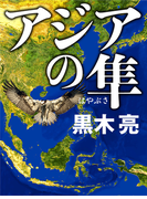 アジアの隼