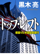 トップ・レフト 都銀vs.米国投資銀行