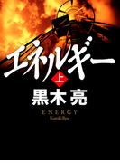 エネルギー(上)