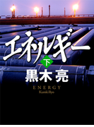 エネルギー(下)