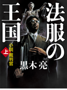 法服の王国 小説裁判官(上)