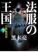 法服の王国 小説裁判官(下)