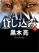 貸し込み(上)