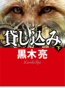 貸し込み(下)