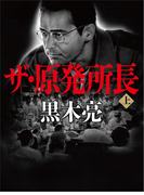 ザ・原発所長(上)
