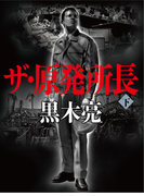 ザ・原発所長(下)