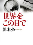 世界をこの目で