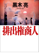 排出権商人