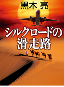 シルクロードの滑走路
