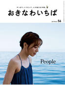 おきなわいちば Vol.56(おきなわいちば)