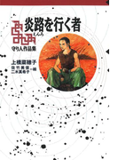 【番外編】 守り人作品集 炎路を行く者