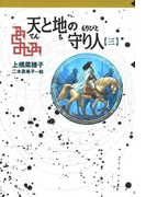 守り人シリーズ電子版 10.天と地の守り人 第三部